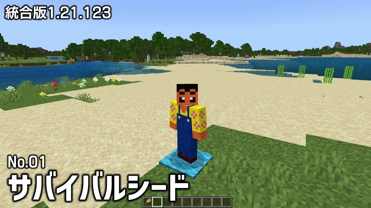 【マイクラ統合版1.21】初期スポ周辺に村がまったくない！ガチでサバイバル感あるかも？(No.01, Ver1.21.123)