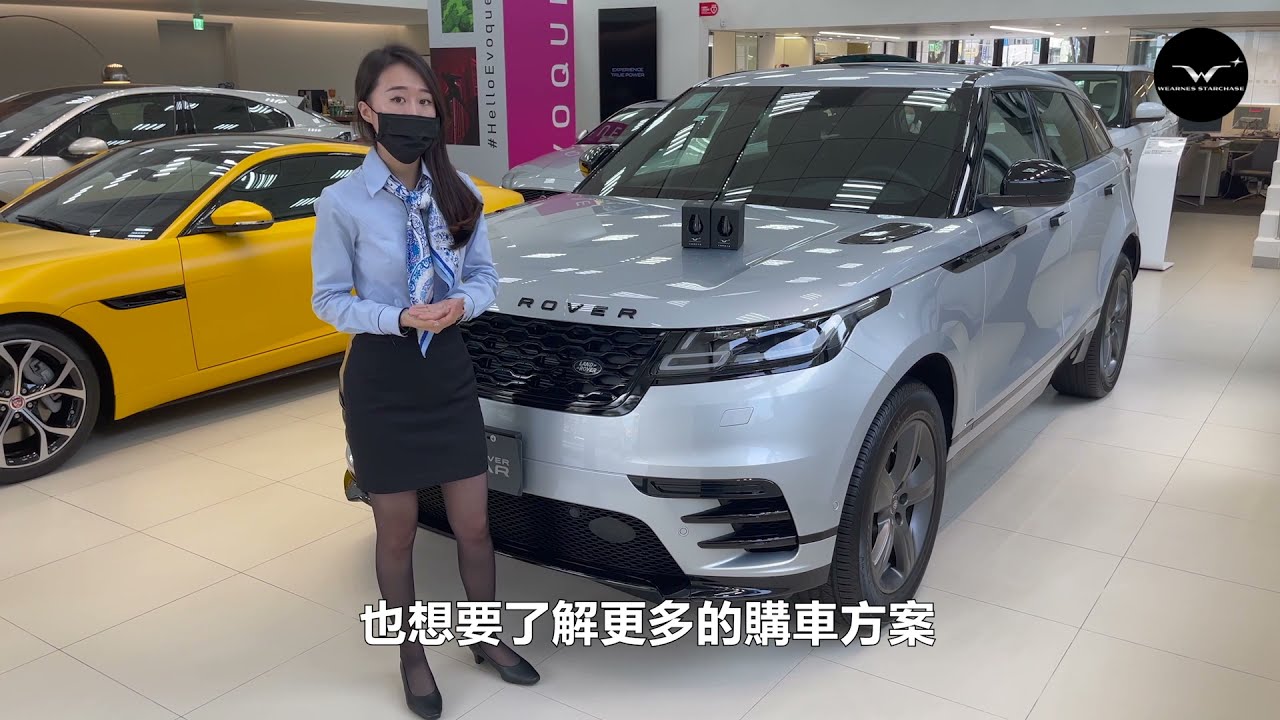 【瑋信線上賞車】Range Rover Velar 21年式小改款美到發光！