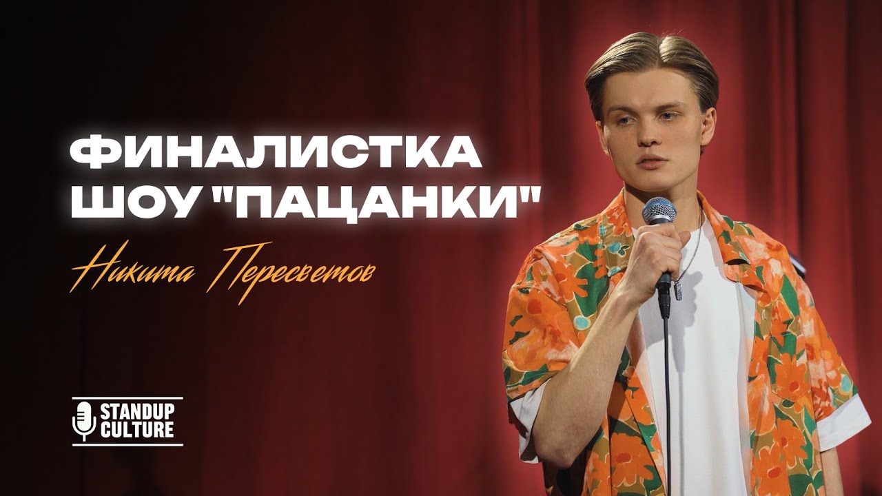 Никита Пересветов - ФИНАЛИСТКА ШОУ «ПАЦАНКИ» | StandUp