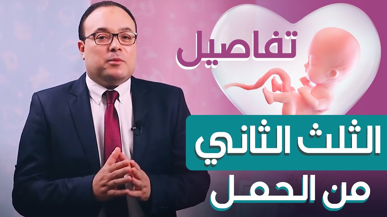 كل ما يخص التلت الثاني من الحمل