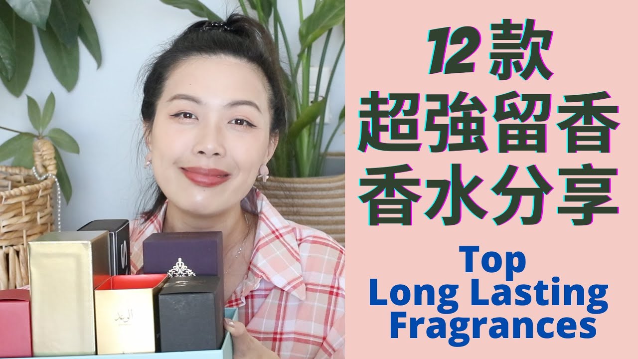 12款超強留香香水合集Top Long Lasting Fragrances