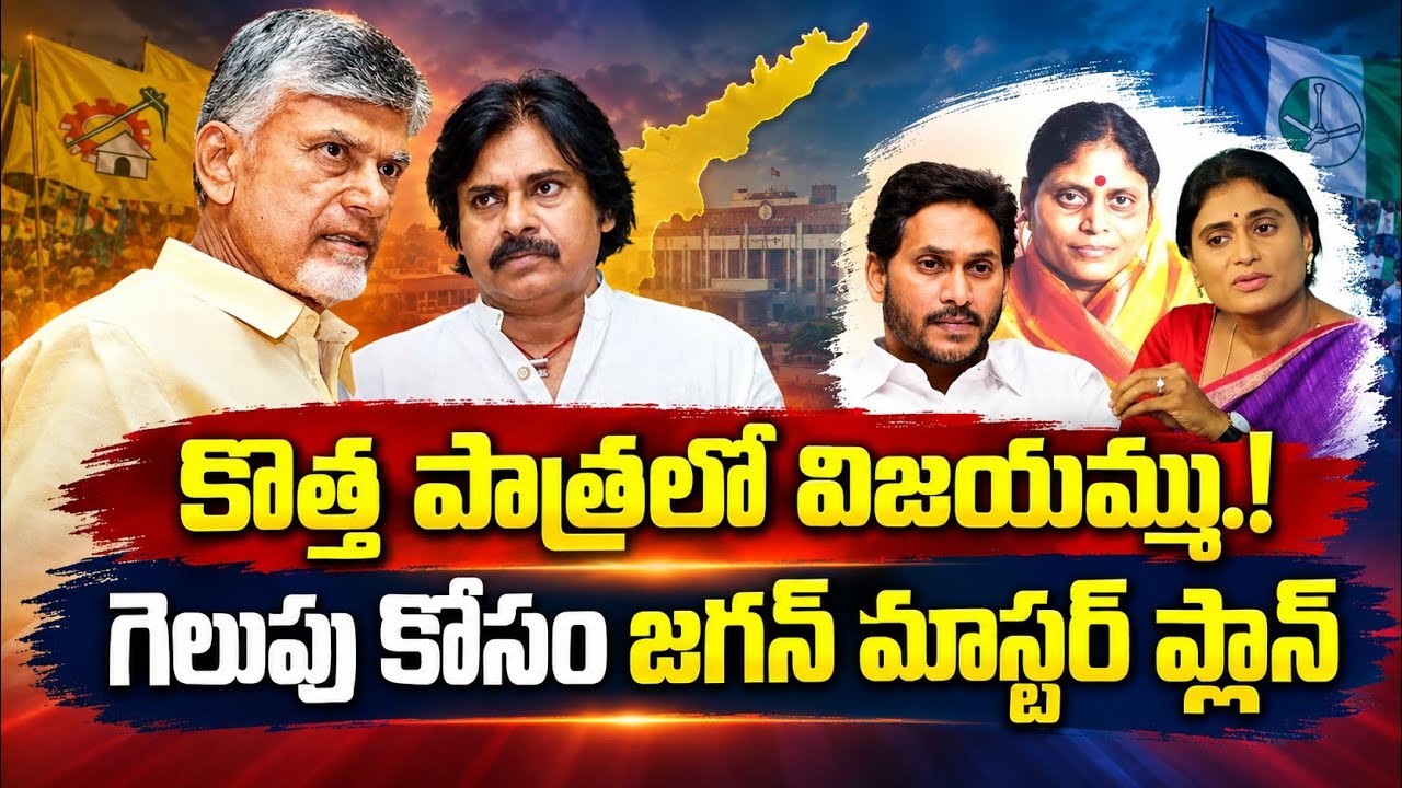 Vijayamma in a new role! Jagan's master plan for victory | YS Jagan #ysvijayamma #yssharmila #viral