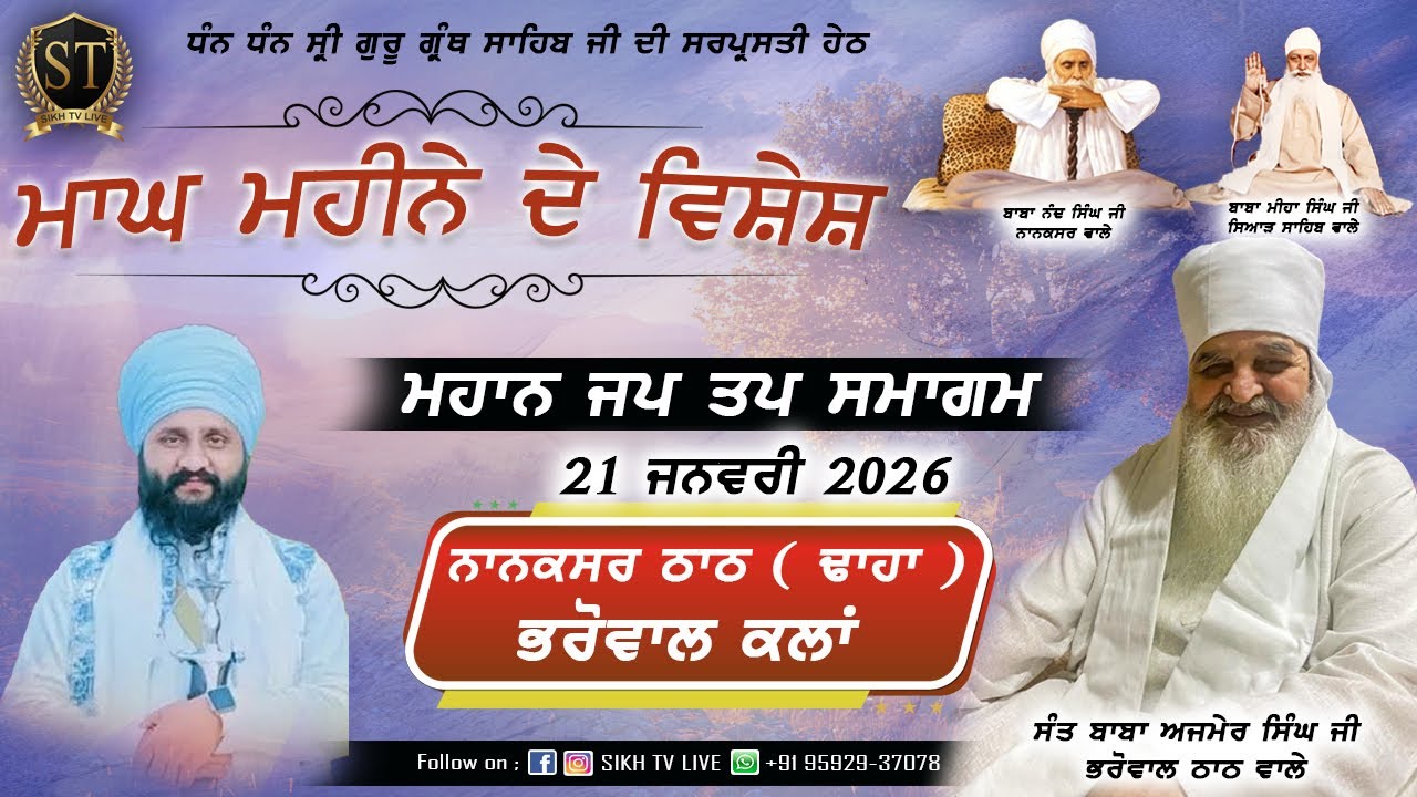 Live | 23-Jan-2026 | Day10 | ਨਾਨਕਸਰ ਠਾਠ ਭਰੋਵਾਲ | ਮਾਘ ਮਹੀਨੇ ਦੇ ਵਿਸ਼ੇਸ਼ ਸਮਾਗਮ | SIKH TV LIVE