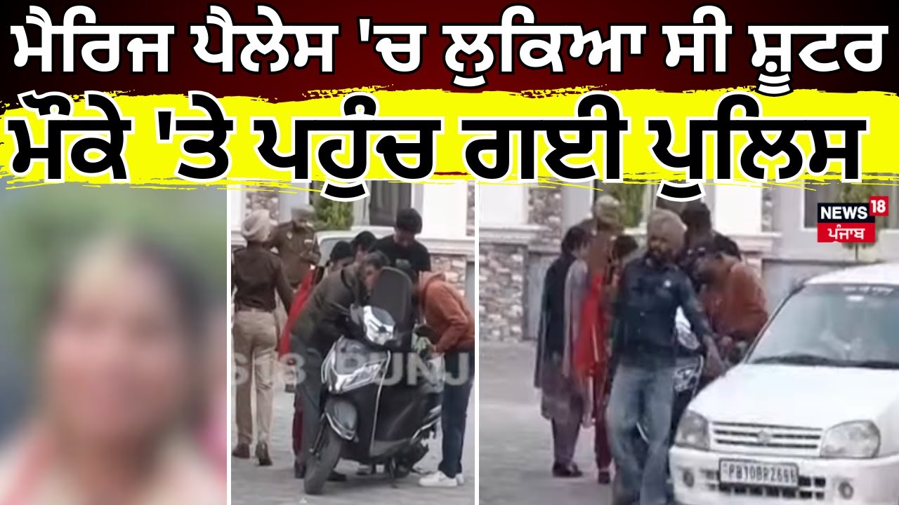 Tarn Taran News | Marriage Palace 'ਚ ਲੁਕਿਆ ਸੀ ਸ਼ੂਟਰ, ਮੌਕੇ 'ਤੇ ਪਹੁੰਚ ਗਈ ਪੁਲਿਸ | Shooter | N18V