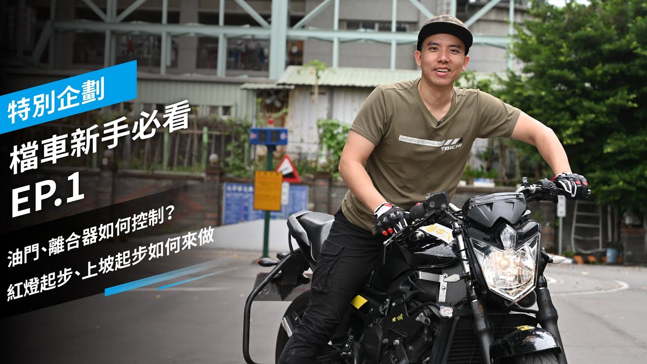 檔車新手必看EP1：油門、離合器如何控制？紅燈起步、上坡起步如何來做