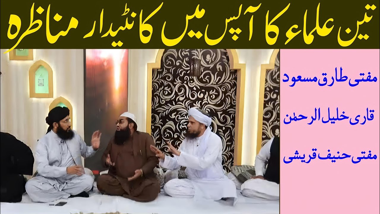 Mufti Tariq Masood Mufti Hanif Qureshi Aur Qari Khalilur Rahman Ka Apas Me Mukalmah Aur Munazra