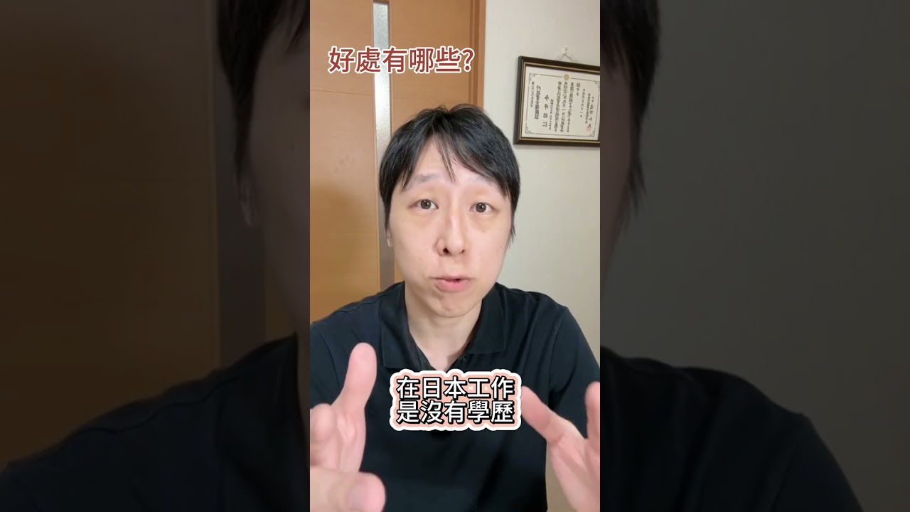 【一分鐘簽證系列】日本高度人才簽證簡 #在留資格 #日本生活 #日本簽證 #高度人才簽證  #shorts