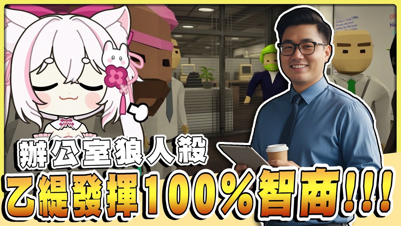 【老皮實況】摸魚遊戲🤭辦公室惡搞同事，還能乾領薪水！但這次有人摸魚摸到大白鯊了🤣 | 辦公室狼人殺