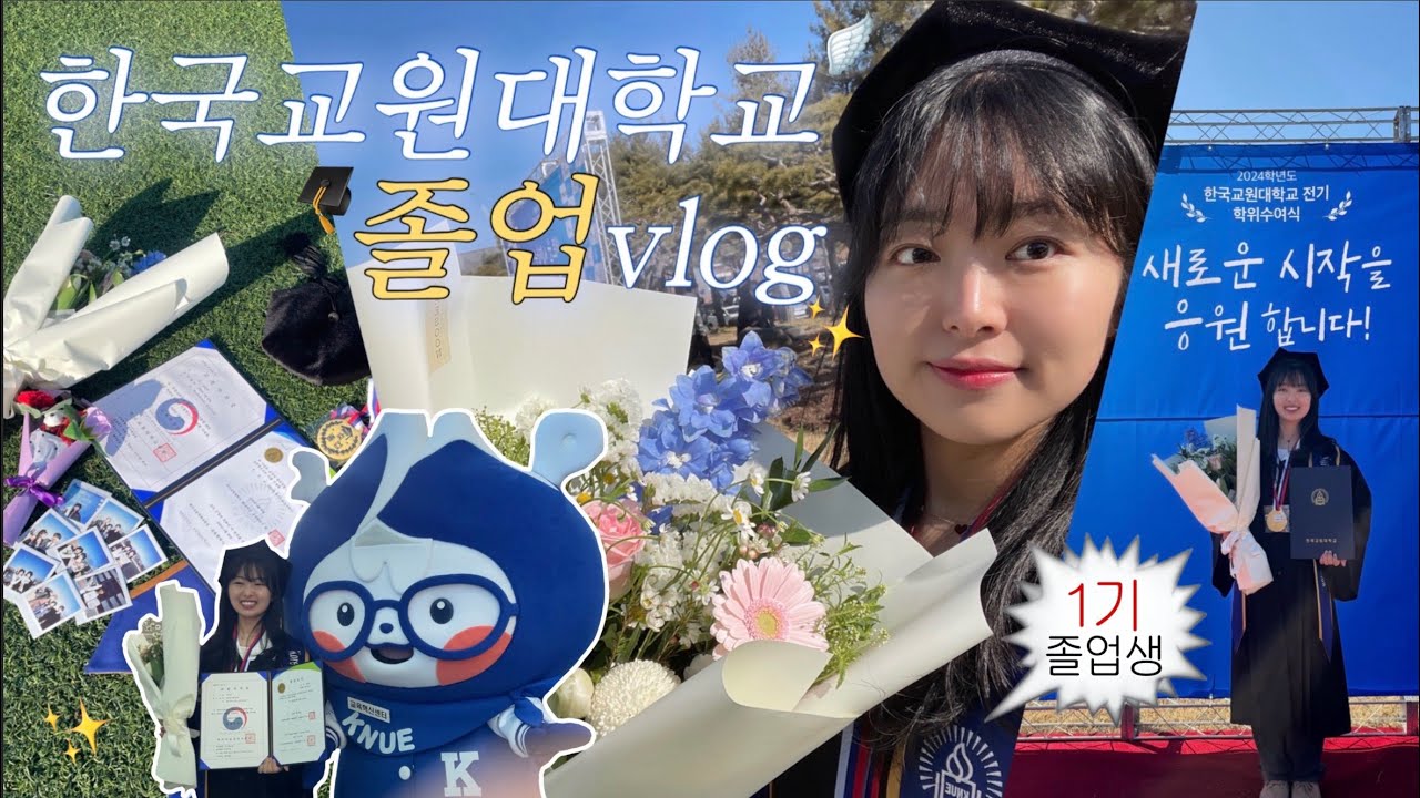 한국교원대학교 졸업식🎓🪽 | 선배 없는 1기 졸업생🙋‍♀️ | 이제 대학생 끝!!🥹