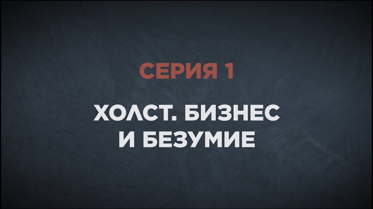 Тайна красных виноградников. Серия 1. «Холст. Бизнес и безумие»
