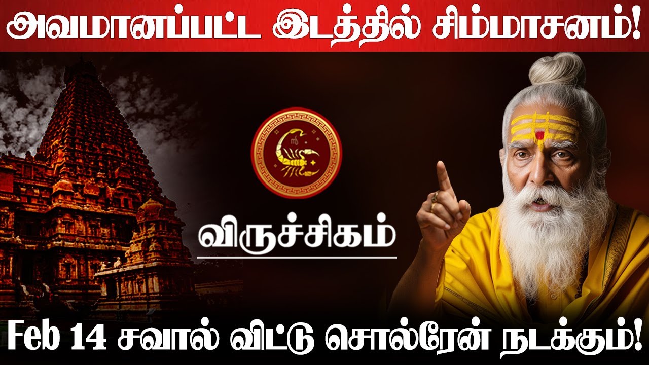விருச்சிகம் ராசிக்கு Feb 14 அசுர வளர்ச்சி ஆரம்பம்! எல்லா கஷ்டமும் முடியப்போகுது! Viruchigam 2026
