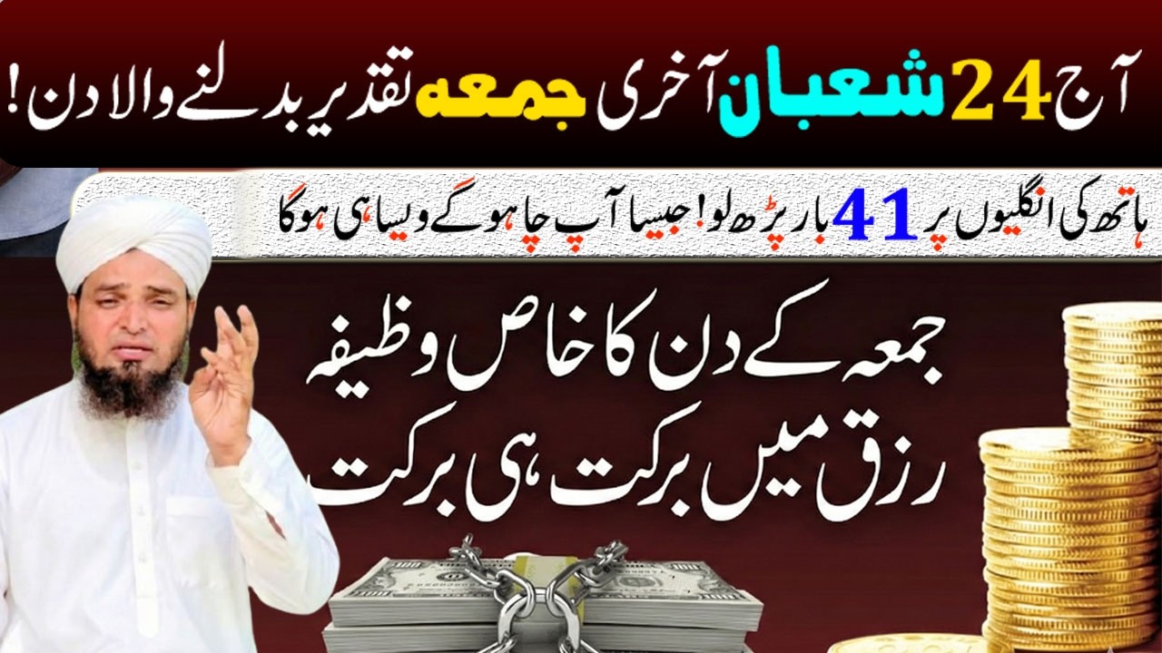 24 Shaban Jumma ke din Daulat aur Rizq mien izafa ka Wazifa ! Wazifa for Hajat !  Jummah ki Fazilat