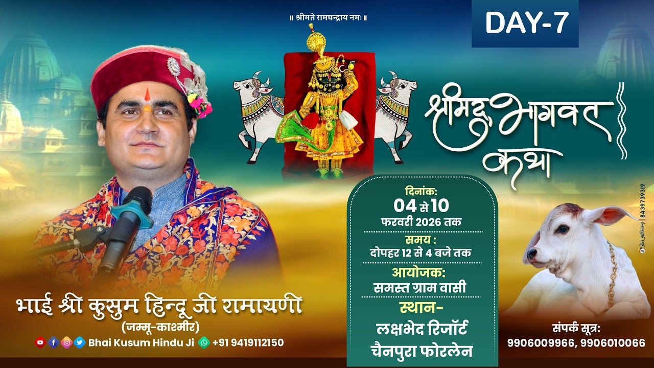 LIVE 🔴 Day - 7 || श्रीमद्भागवत कथा ज्ञान यज्ञ || भाई श्री कुसुम हिन्दू जी रामायणी ||