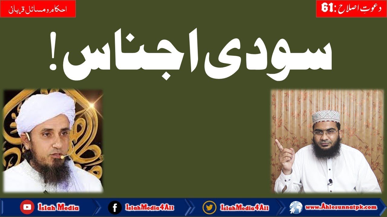 Soodi Ajnas konsi hain? Reply to Mufti Tariq Masood sb by Hafiz Abu Yahya Noorpuri.
