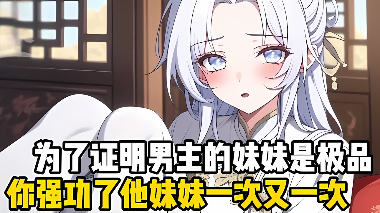 爲瞭證明男主的妹妹是極品中的極品，你剛穿越就強攻瞭他的妹妹，本以爲她會誓死不從，卻沒料她還要再來一次#漫画 #小说 #玄幻