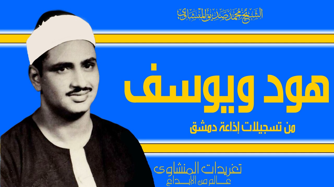 سورة هود ويوسف من تسجيلات إذاعة دمشق الرائعة خشوع جم وأداء يجعلك تلامس اطراف السما من الروائع