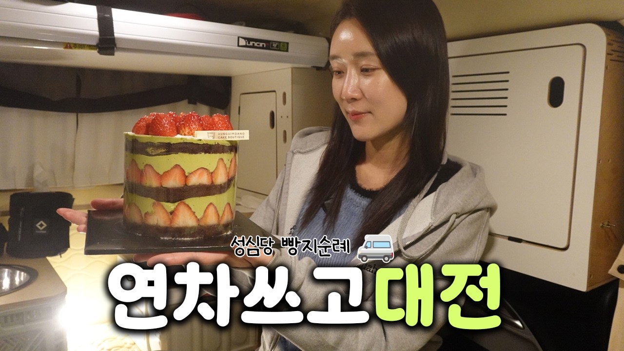 금요일 연차 쓰고 대전 차박 🚐성심당 빵지순례 말차시루🍰 & 봄동 비빔밥 | 레이 차박 vlog