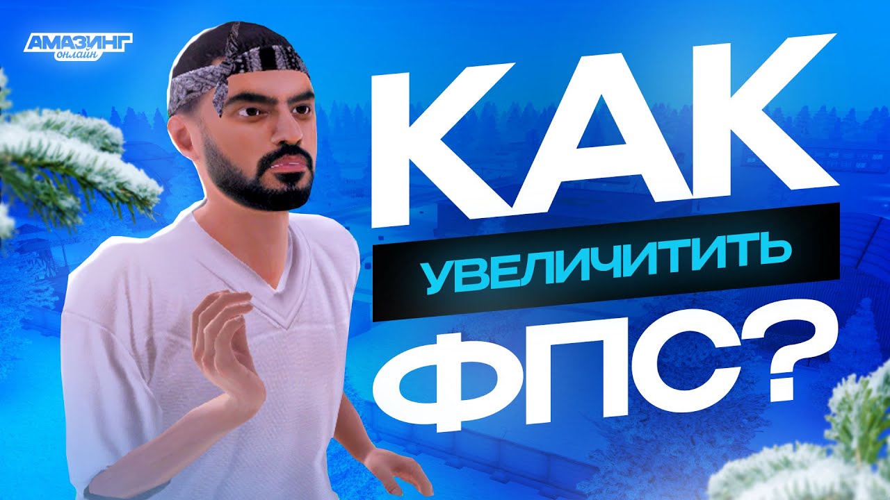 💥 FPS BOOST: 2 шага от ЛАГОВ в AMAZING RP