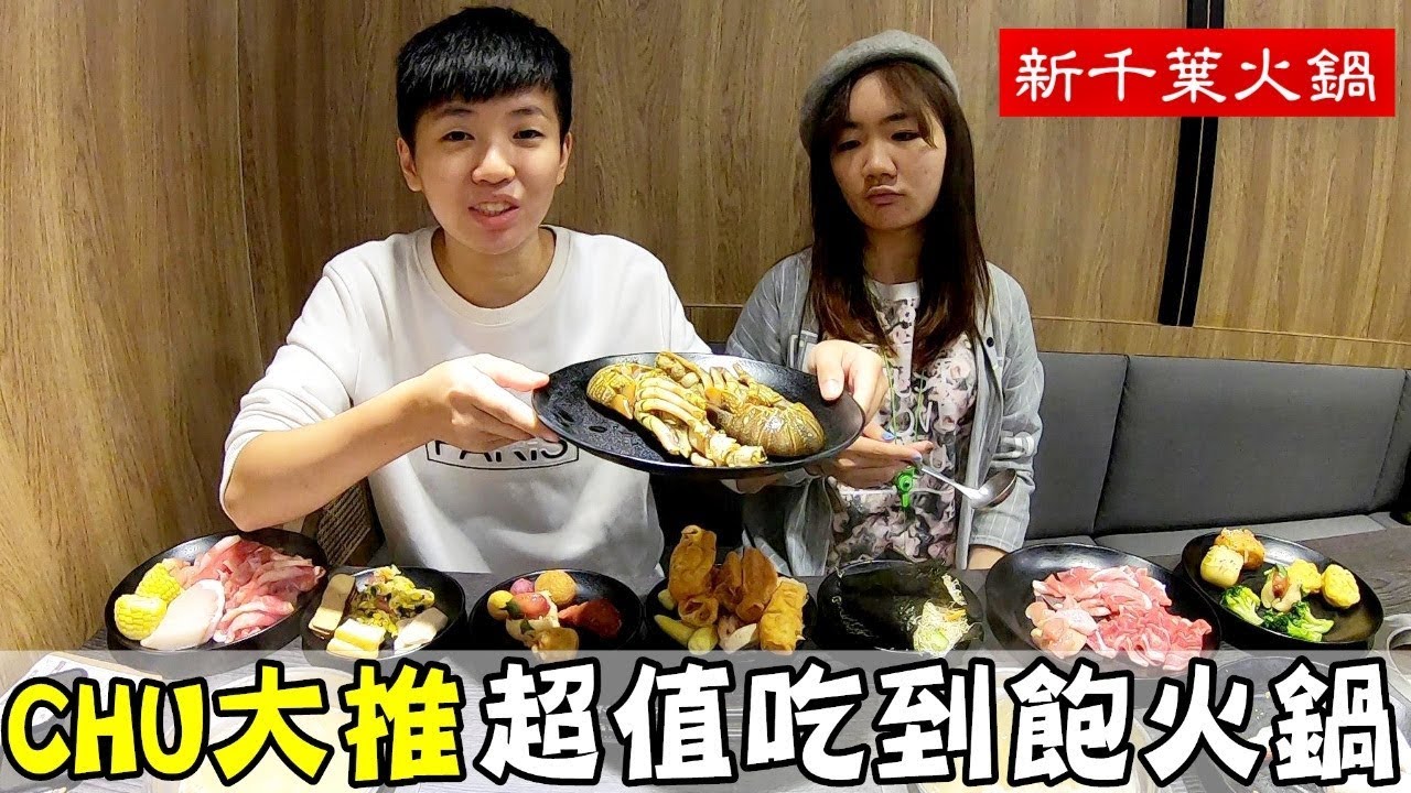 [chu吃] 只要399元，讓你吃到飽吃到吐吃的頭好壯壯！【 新千葉火鍋】台北西門町美食