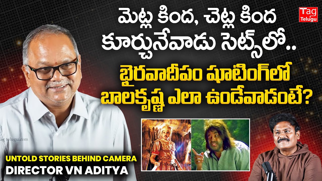 Director VN Aditya About Nandamuri Balakrishna | Bhairava Dweepam Movie Shooting @Tagteluguu