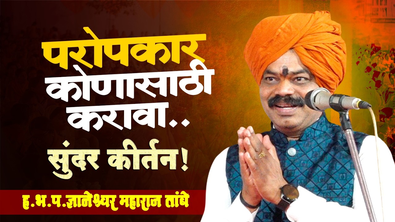 तुफान विनोदी कीर्तन | ज्ञानेश्वर महाराज तांबे | dnyaneshwar maharaj tambe kirtan