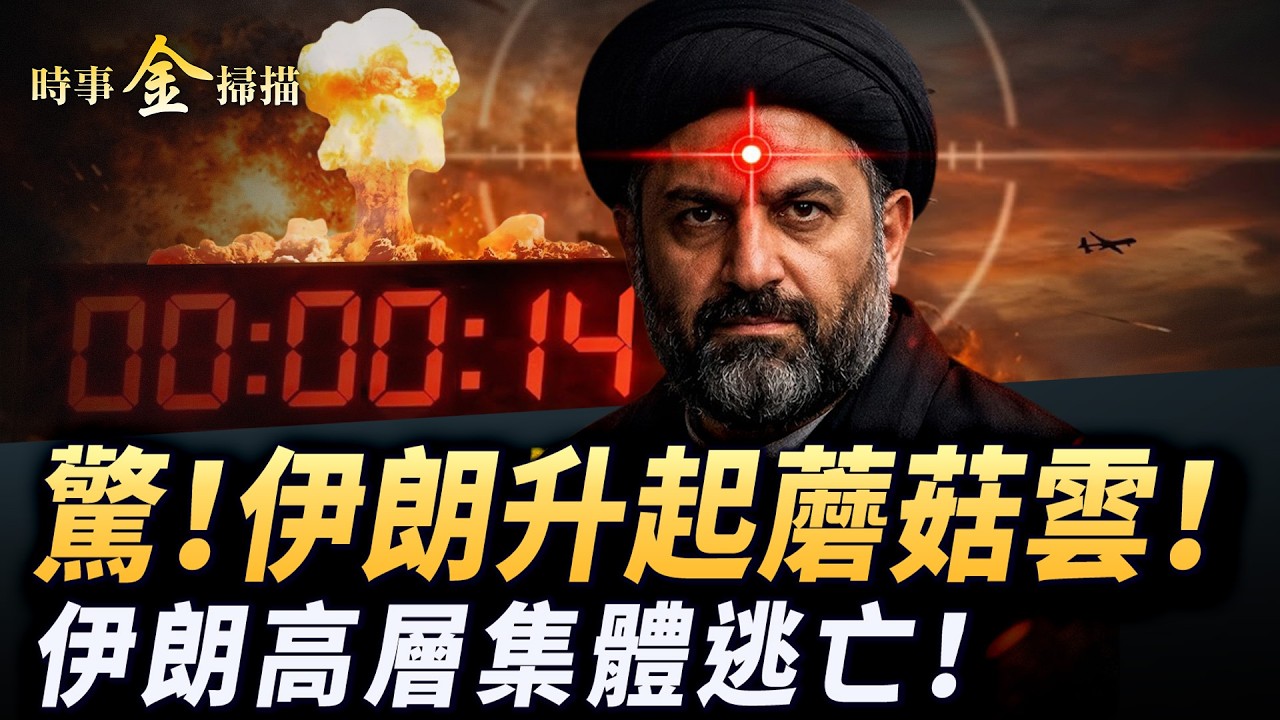 美軍動用兩大殺器 伊朗升起蘑菇雲；以無人機稱霸德黑蘭 伊朗高層集體逃亡；封鎖海峽 被嫌棄艦艇一舉成名；中共給伊朗大筆軍火 幕後大佬是他。｜ #時事金掃描 #金然