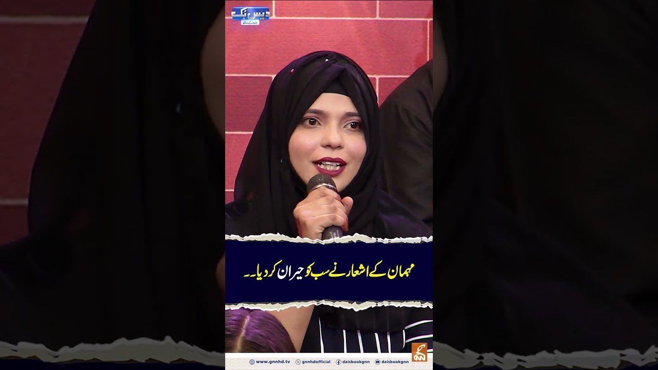 The guest's poems surprised everyone. #daisbook #junaidsaleem #naseemvicky #suhanasial #gnn