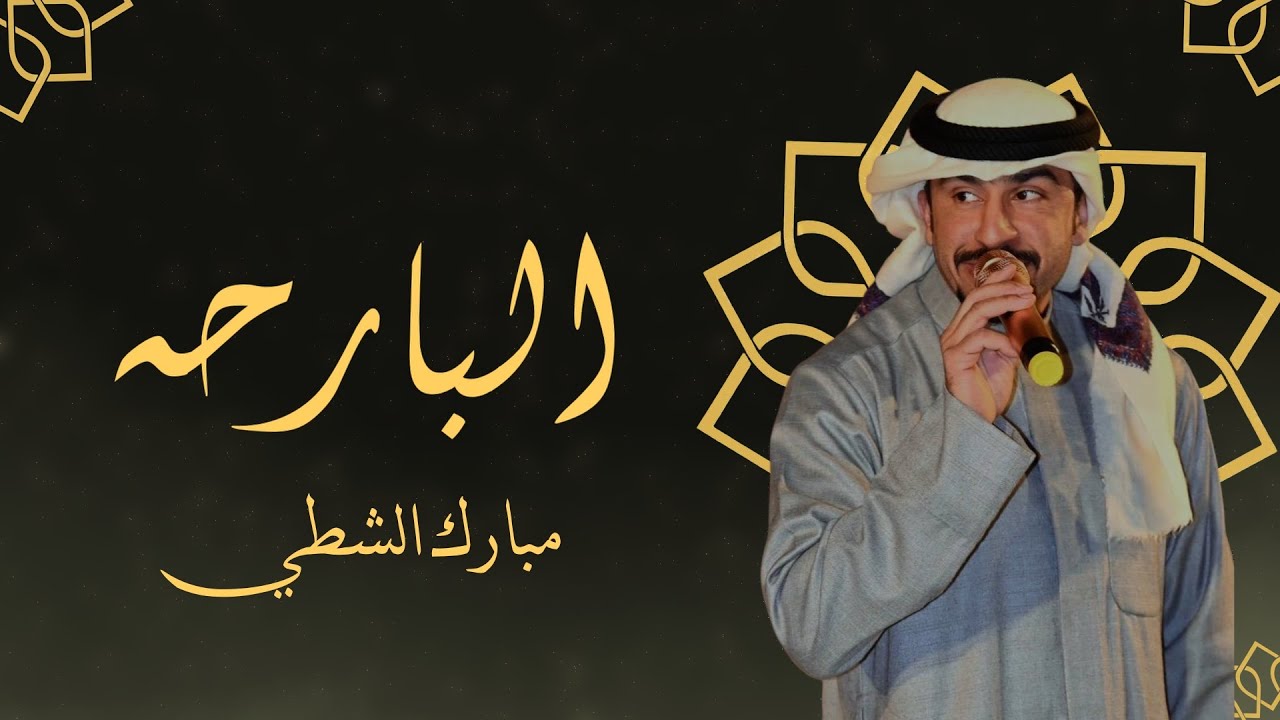 جلسات طاب السمر مع الفنان مبارك الشطي  البارحه من اذاعة دولة الكويت