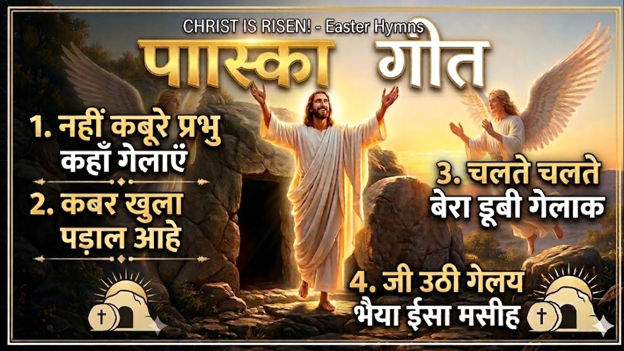 Sadri Easter Song 2026 // Paska Geet //Sadri Christian song //  पास्का गीत // @SushantVlogs0 