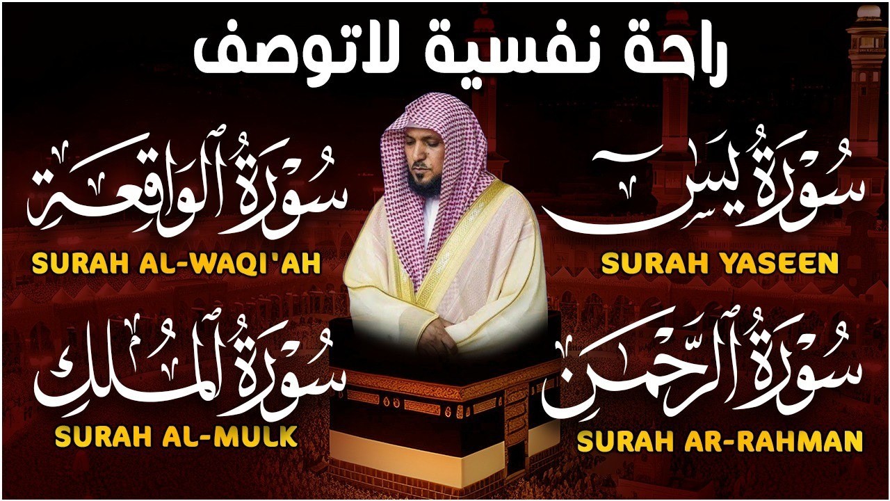 استمع بنيه الرزق ( يس - الرحمن - الواقعة - الملك ) الشيخ ماهر المعيقلي 🕋🤲🏻