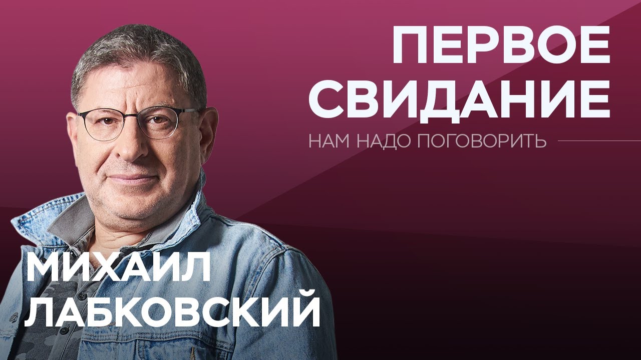 Как произвести впечатление на первом свидании // Нам надо поговорить с Михаилом Лабковским