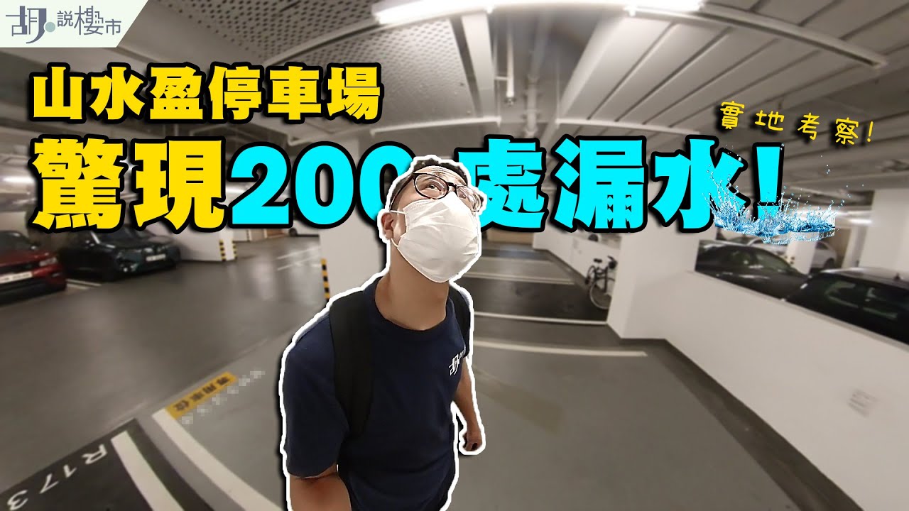 🔍調查報道：山水盈漏水醜聞🔍停車場驚現200處滲水💦有單位執修期達21個月❗️｜錦田｜胡‧說樓市