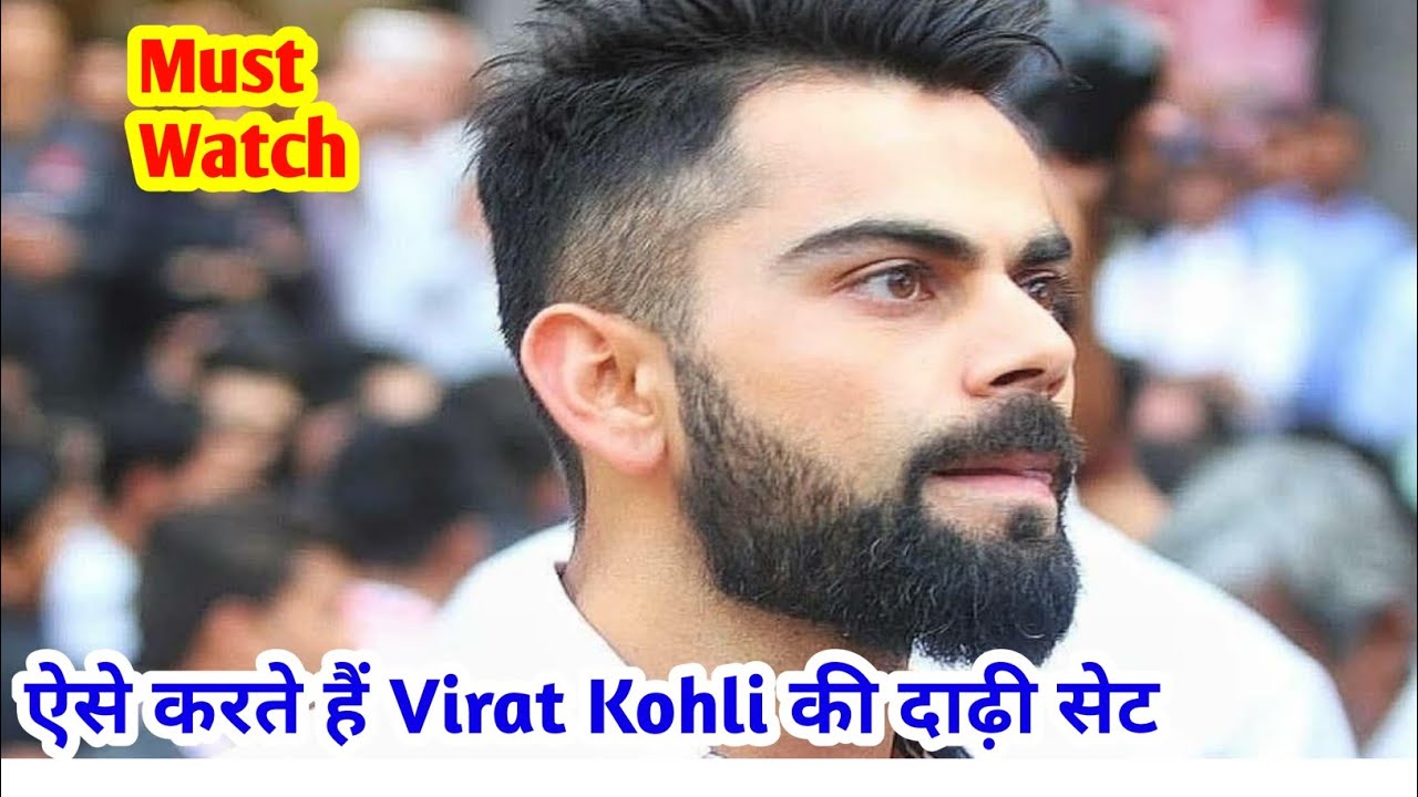 Virat Kohli जैसा दाढ़ी कैसे सेट करें ? how to set Beard Like विराट कोहली
