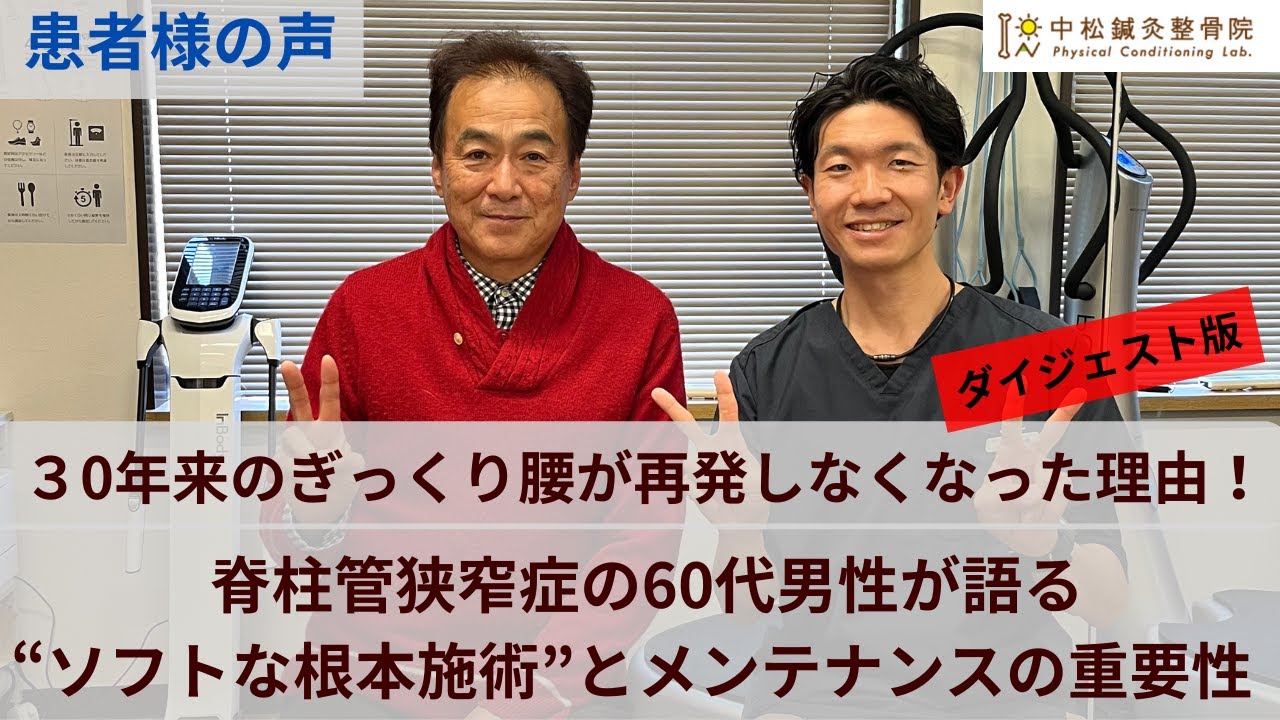 ぎっくり腰が再発しなくなった理由。脊柱管狭窄症の60代男性が語る“ソフトな根本施術”とメンテナンスの重要性＠滋賀県草津市の中松鍼灸整骨院