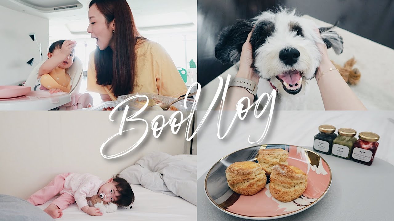 BOOVLOG 32 美味司康教學! 飾品分享, Boo 見網友, Ellie 睡前儀式
