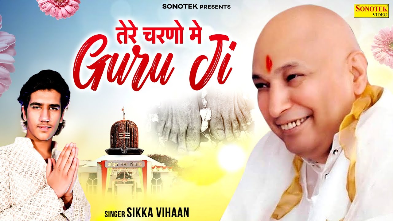 तेरे चरणों में गुरु जी | Tere Charno Me Guru Ji | Sikka Vihaan | New Bhajan Guru Ji | #bademandir