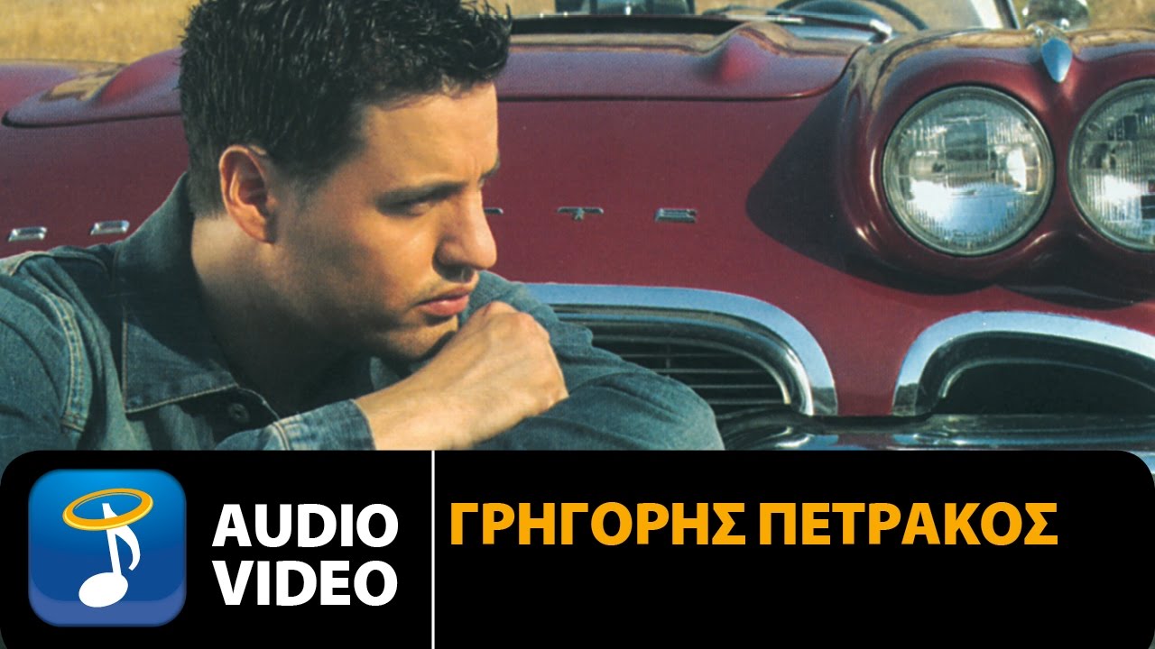Γρηγόρης Πετράκος - Θυμίζεις Έρωτα (Official Audio Video HQ)
