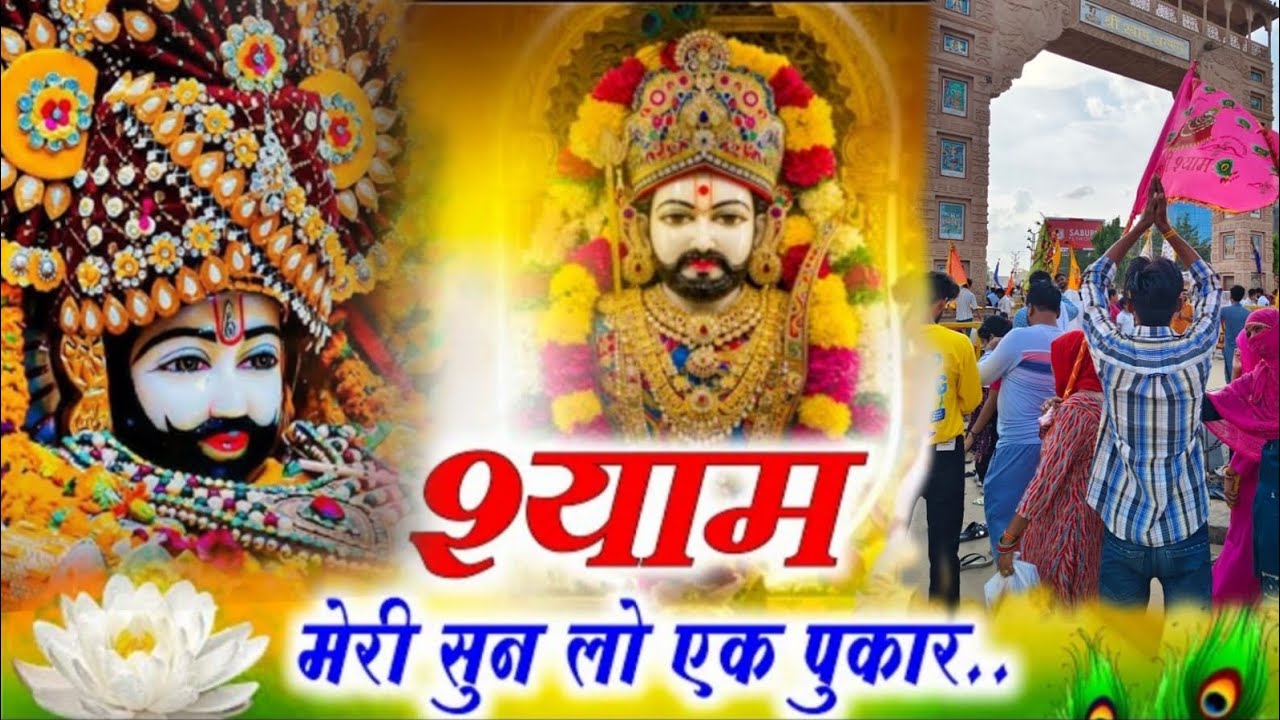 New Bhajan 2025,, श्याम मेरी सुन  लो  एक पुकार// Shyam meri sunlo ek pukar #trendingbhajan #shyam 