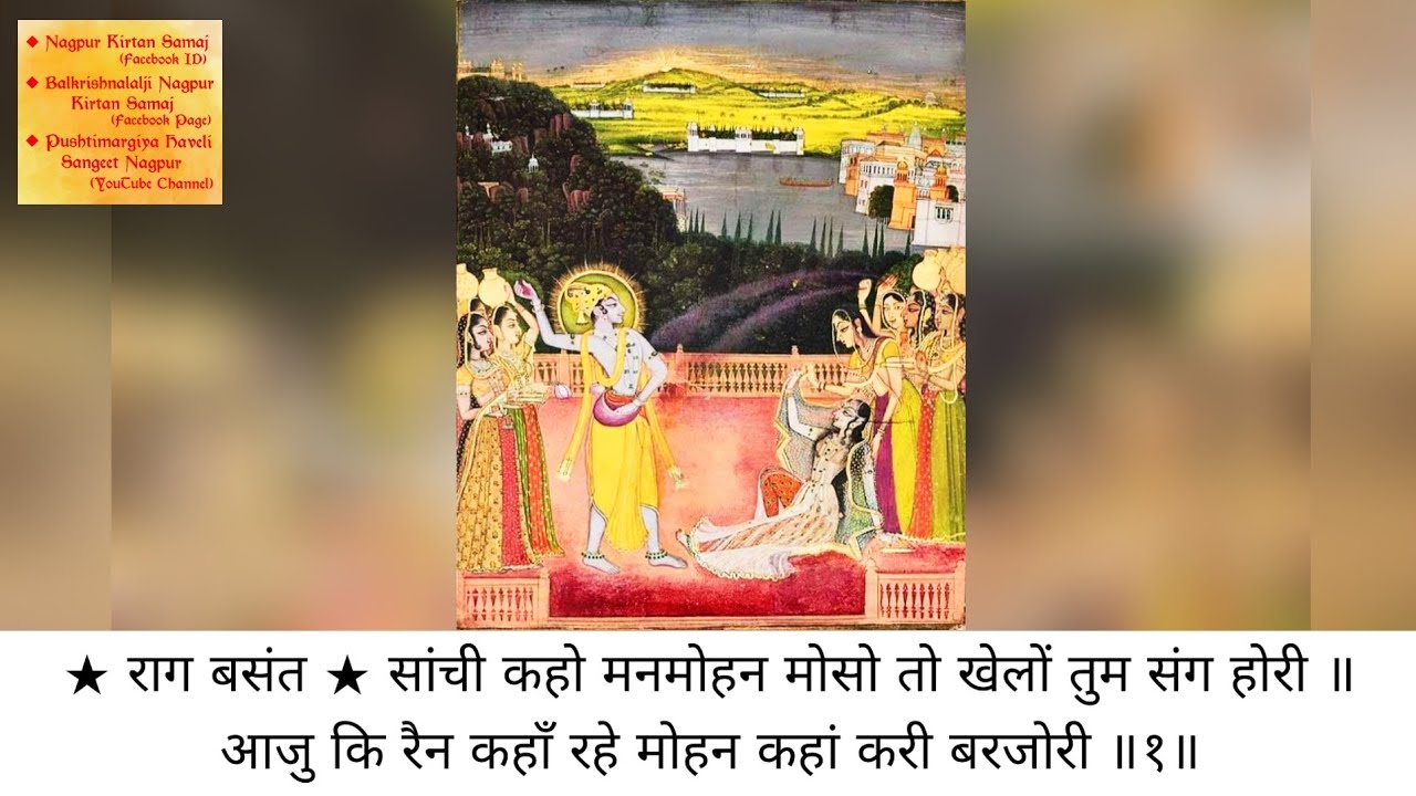 सांची कहो मनमोहन मोसो|राग-बसंत|ताल-धमार|बसंत को पद|Shri GirdhargopalJi Mapawala(Kakasa) Nagpur