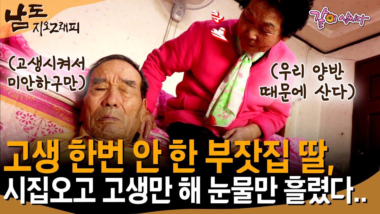 [남도지오그래피] 이게 다 잘생긴 영감 탓이여.. 고생 한번 안 해본 내가 시집 와서 너무 고생했지.. 그래도 영감만 보면 웃음만 나와💓ㅣKBS 2018.11.22