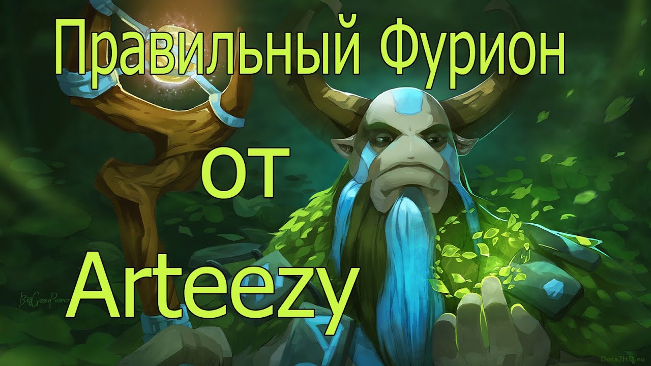 Правильный фурион от Arteezy