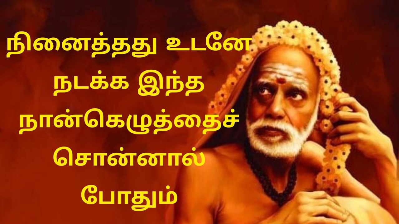 நினைத்தது உடனே நடக்க @mahaperiyavaaanmegam 