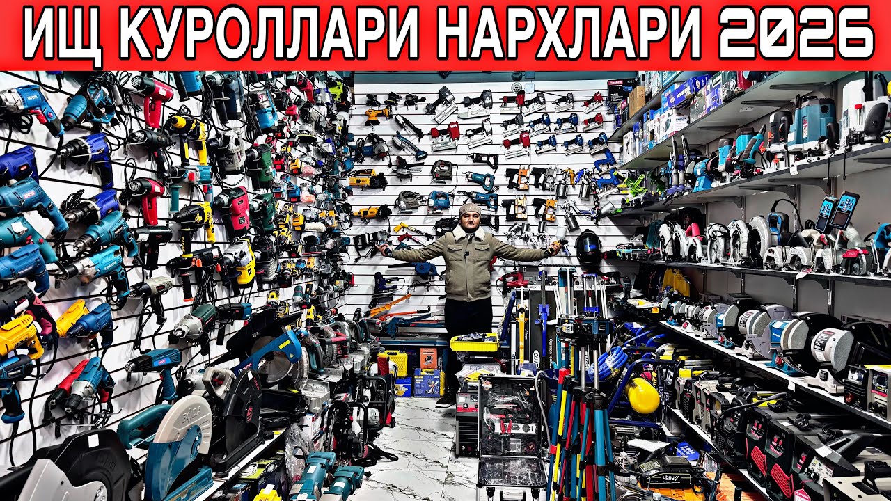 АРЗОН ЖОЙИДАН БАЛГАРКА.ДРЕЛЬ,СВАРКА АПАРАТ.КУРУЛИШ ТЕХНИКА НАРХЛАРИ 2026