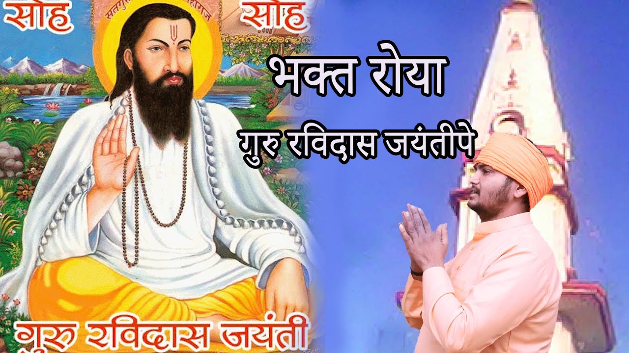भक्त रोया गुरु रविदास जयन्ती पे || आँख में आँसू लाया हूँ || by Chnd Mukesh