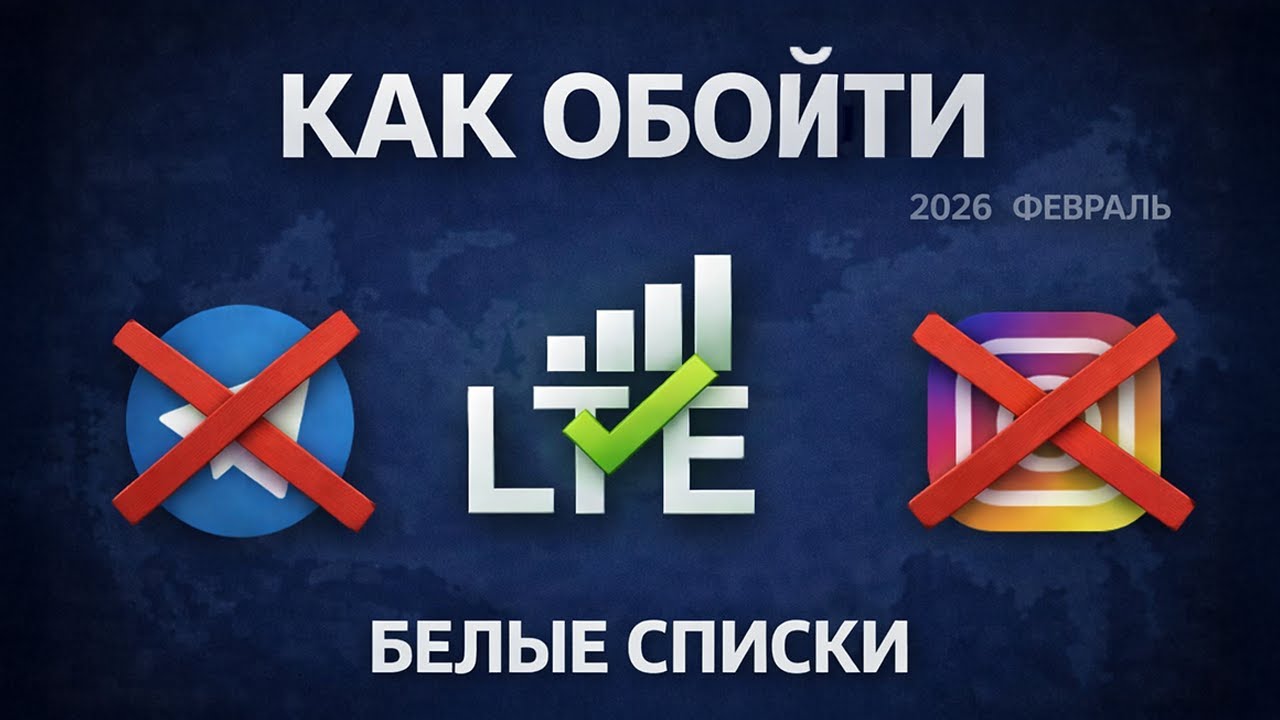 Обходим белые списки и ограничения интернета в России | Доступ ко всем сайтам 2026 Февраль