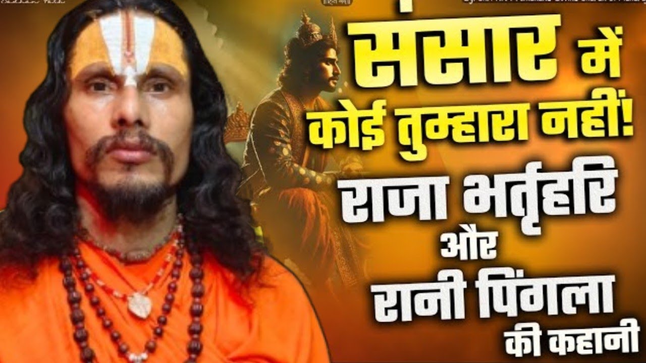 भतृहरि महाराज और उनके पत्नी पिंगला की कथा || Swami Ramanandi Das Ji Maharaj @ramnideepdhammandir 