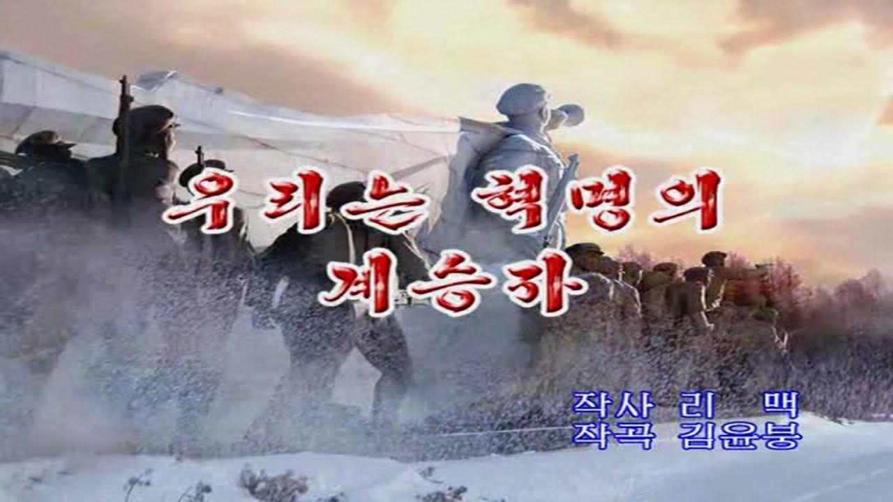 [727 KARAOKE] 우리는 혁명의 계승자 (We Are Successors to the Revolution)