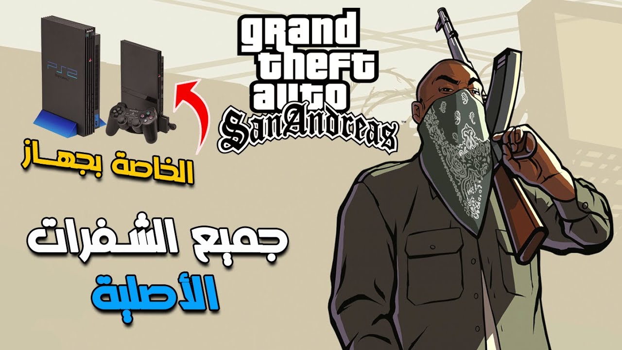 جميع شفرات وأكواد لعبة جي تي أي سان أندرياس الخاصة بجهاز بلاي ستيشن 🎮 | Gta San Andreas Cheats Ps2
