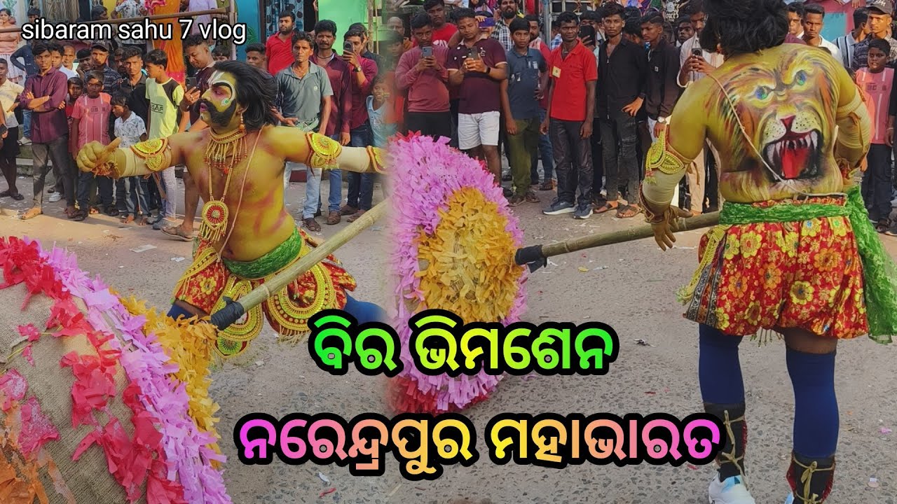 ବିର ଭିମଶେନ / ନରେନ୍ଦ୍ରପୁର ମହାଭାରତ/narendrapur mahabharata /sibaram sahu 7 vlog