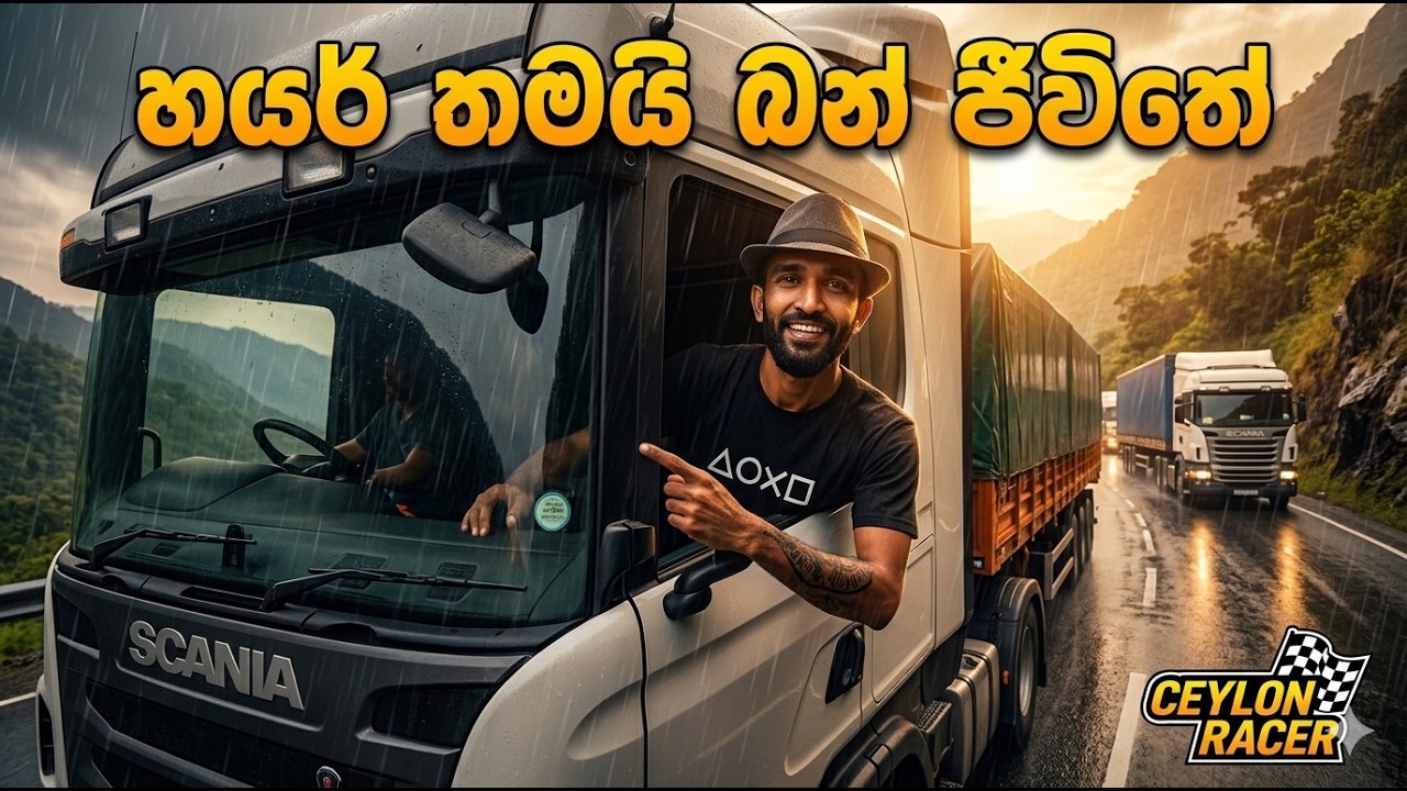 හයර් එකක් යමුද කොල්ලනේ 😁😍|Euro truck simulator 2  😍|Ceylon Racer 😁😏